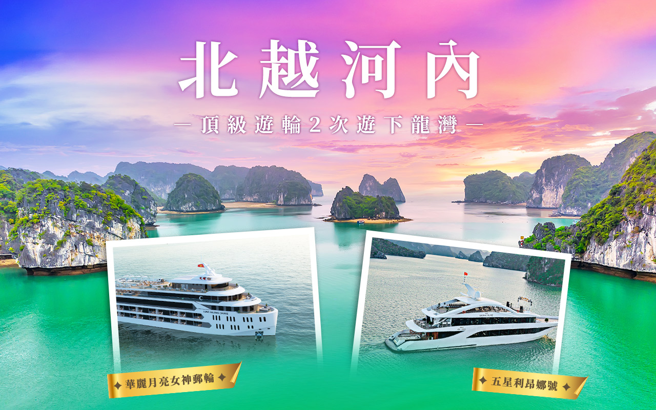 北越河內下龍灣豐富６日